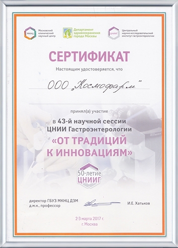 Сертификат участника 43 научной сесии ЦНИИ Гастроэнтерологии "От традиций к инновациям"